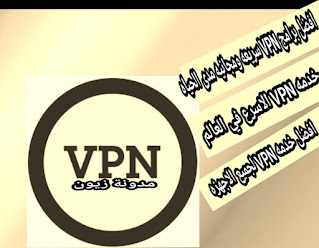 تحميل احدث برنامج VPN للاندرويد سريع ومجاني مدى الحياة