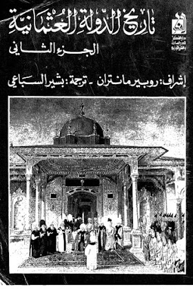 تحميل كتاب تاريخ الدولة العثمانية PDF لروبير مارتين