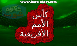 مشاهدة مباريات كأس الأمم الأفريقية اليوم بث مباشر Africa-Cup