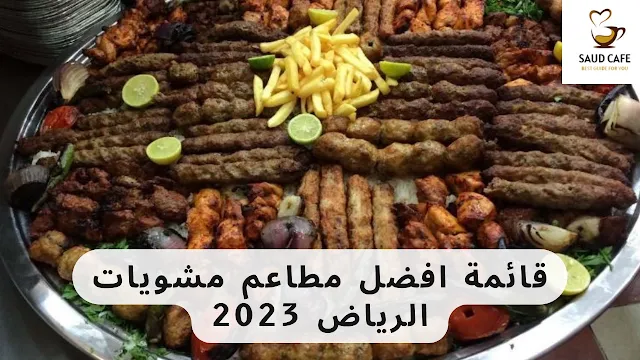 قائمة افضل مطاعم مشويات الرياض 2023