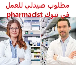   A pharmacist is required to work in Tabuk  To work in Tabuk  Working hours: full time - eight hours, plus overtime  Education: Bachelor degree in Pharmacy  Experience: At least two years of work in the field Fluent in both Arabic and English in writing and speaking  Salary: 3500 riyals