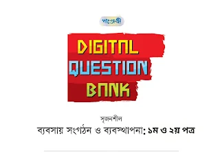 এইচএসসি ব্যবসায় সংগঠন ও ব্যবস্থাপনা ১ম ও ২য় পত্র প্রশ্নব্যাংক PDF | পাঞ্জেরী ব্যবসায় সংগঠন ও ব্যবস্থাপনা ১ম ও ২য় পত্র টেস্ট পেপার ২০২০