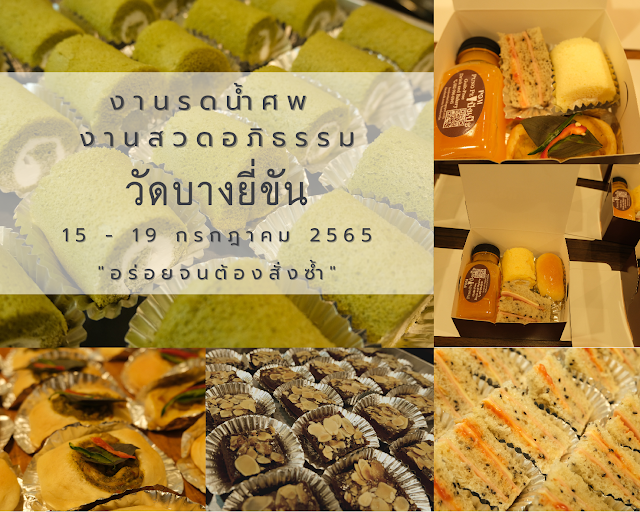 ขนมกล่องงานศพ snack box งานศพ