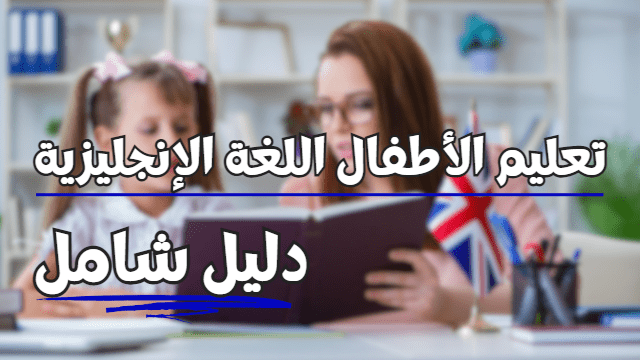 تعليم الأطفال اللغة الانجليزية