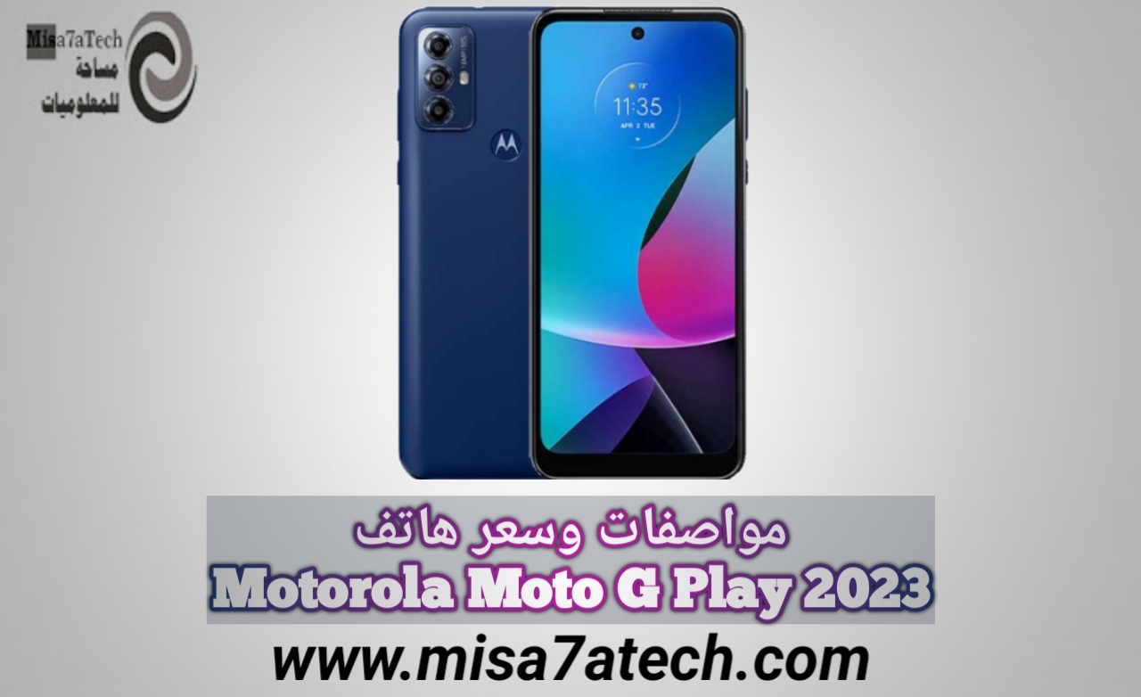 مواصفات وسعر هاتف Motorola Moto G Play 2023 | سعر ومواصفات موتورولا موتو جي بلاي 2023.