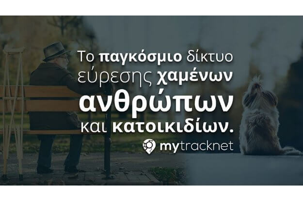 MyTracknet - Η ελληνική εφαρμογή που βρίσκει χαμένα κατοικίδια και ανθρώπους