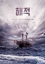 뮤지컬 해적 THE LAST VOYAGE