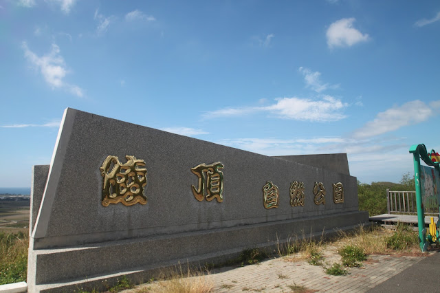 屏東車城陵頂自然公園-牛嶺堀