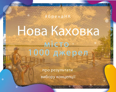 Новий бренд Нової Каховки