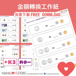 MamaLovePrint 自製工作紙 - 認識錢幣 Level 8 金額轉換工作紙 幼稚園常識 中文英文  Learning Money Worksheets Level 8 - Exchange Amount Learning Money Activities Exercise for Homeschooling Preschool Bilingual Worksheets Chinese English