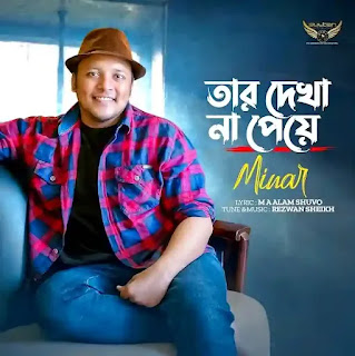 Tar Dekha Na Peye Lyrics (তার দেখা না পেয়ে লিরিক্স) Minar Rahman | Farhan | Tisha