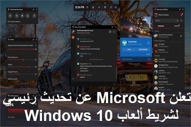 تعلن Microsoft عن تحديث رئيسي لشريط ألعاب Windows 10