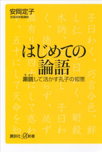 はじめての論語　素読して活かす孔子の知恵 (講談社＋α新書)