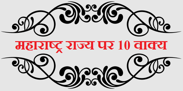 10 Lines about Maharashtra in Hindi - महाराष्ट्र राज्य पर 10 वाक्य का निबंध
