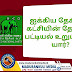 ஐக்கிய தேசியக் கட்சியின் தேசியப் பட்டியல் உறுப்பினர் யார்?