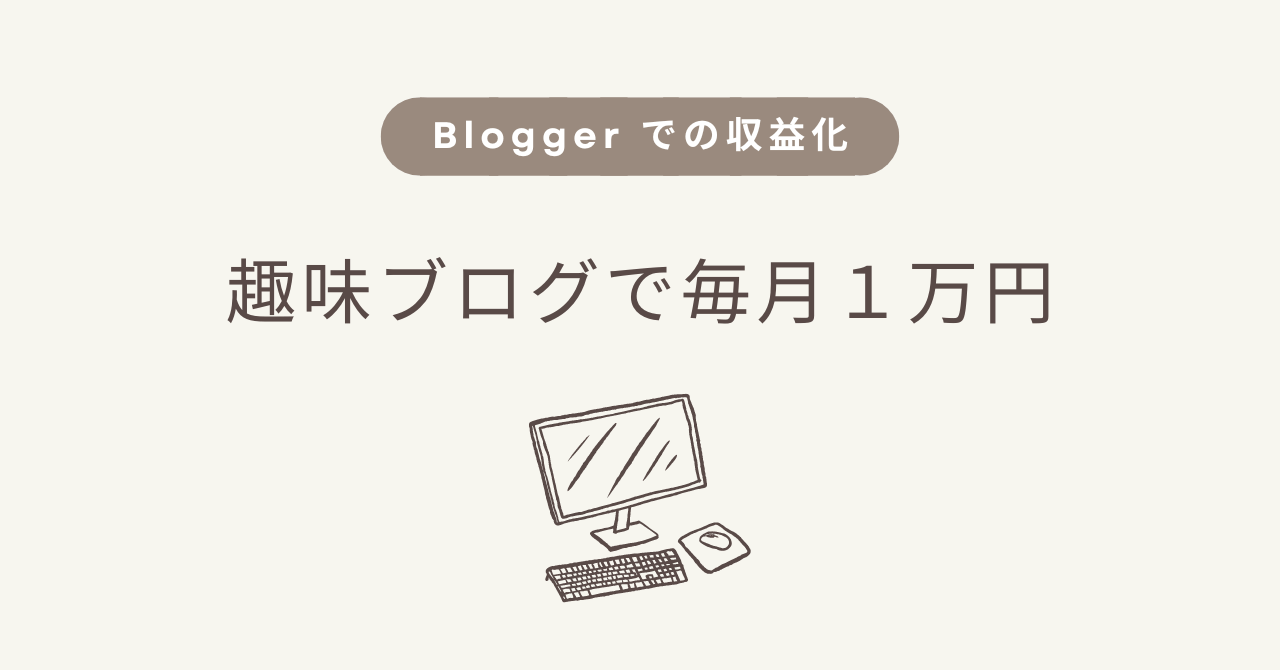 趣味ブログを運営して毎月１万円