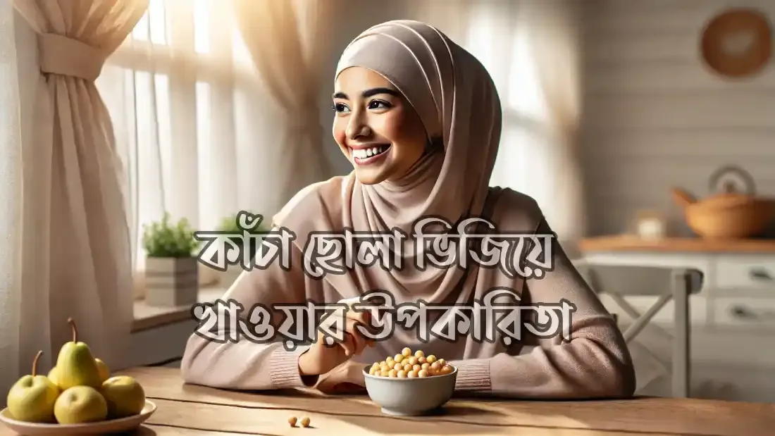কাঁচা-ছোলা-খাওয়ার-উপকারিতা