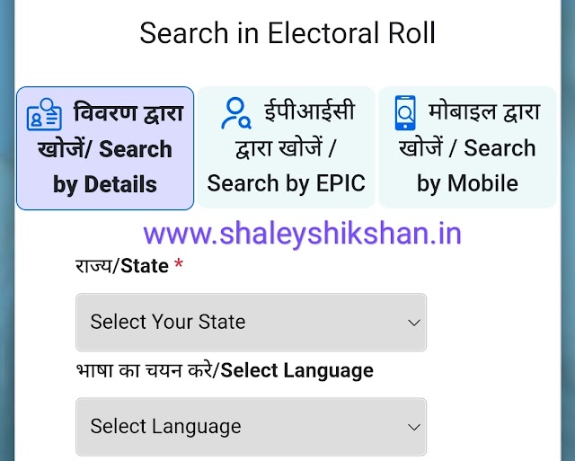 मतदार यादीत नाव शोधणे  Search Name in Electoral PDF | तसेच अनुक्रमांक व यादी भाग क्रमांक शोधणे