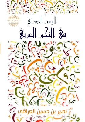 تحميل كتاب «التيسير للمبتدي في النحو العربي» pdf مجّانًا للكاتب العراقي: نصير العراقي