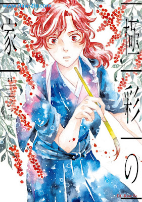 極彩の家 raw 第01-11巻 [Gokusai no ie Vol 01-11]