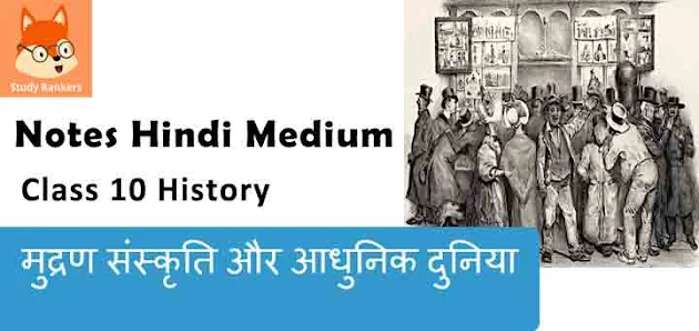Notes for Chapter 5 मुद्रण संस्कृति और आधुनिक दुनिया (Mudran Sanskriti aur Aadhunik duniya) Class 10 History Hindi Medium