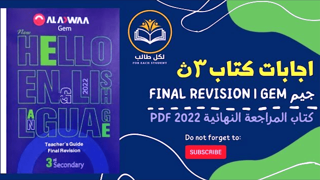 اجابات كتاب جيم للصف الثالث الثانوي 2023