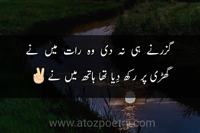 raat poetry urdu , raat poetry 2 line, raat poetry in urdu copy paste, romantic raat poetry in urdu, raat poetry sms in urdu, chand raat poetry in urdu text,   night poetry in urdu, night poetry in english, love night poetry in urdu, night poetry in urdu 2 line, night poetry in urdu copy paste, night poetry in urdu sms, raat poetry english, rat poetry english status, rat poetry sad sms , neend poetry urdu, nend poetry english copy paste | A To Z Poetry