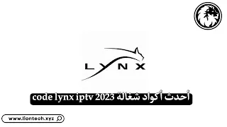 كود Lynx IPTV مجاني 2024