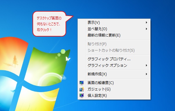 デスクトップ画面の何も表示されていない箇所で右クリック