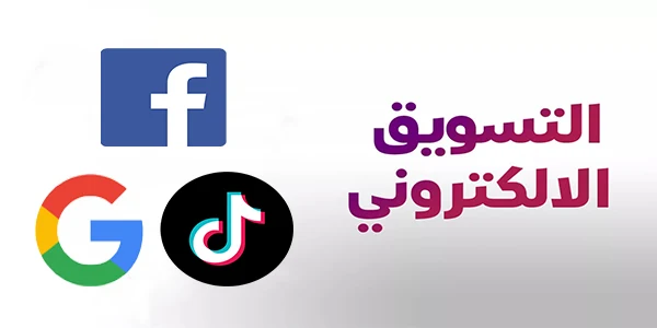 خطوات تعلم التسويق الالكترونى والعمل من المنزل|2024