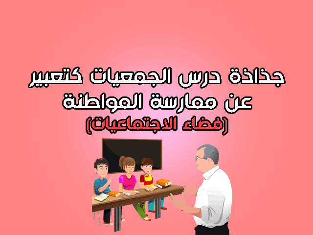 جذاذة درس الجمعيات كتعبير عن ممارسة المواطنة الثانية اعدادي