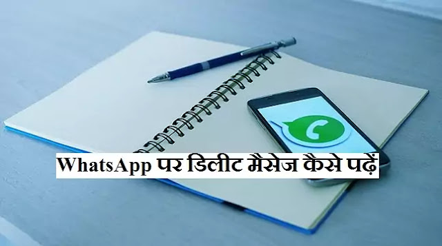 WhatsApp Par Delete Message Kaise Padhe