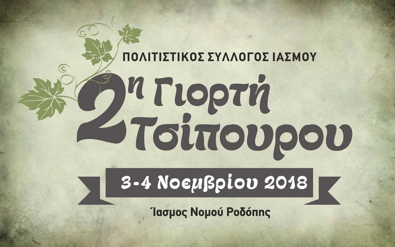 2η Γιορτή Τσίπουρου στον Ίασμο Ροδόπης