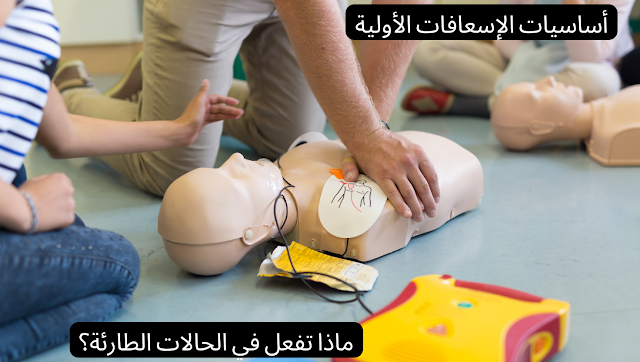 أساسيات الإسعافات الأولية: ماذا تفعل في الحالات الطارئة؟