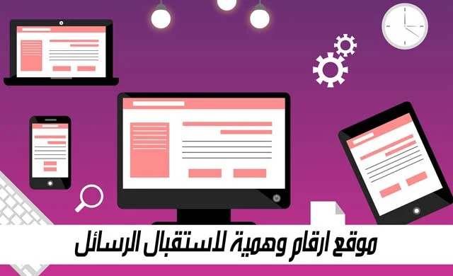 موقع ارقام وهمية لاستقبال الرسائل