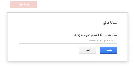 اثبات ملكية موقعك فى ادوات مشرفى المواقع لجوجل للمبتدائين