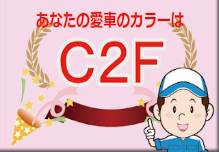 スズキ Ｃ２Ｆ ムーンライトバイオレットパールメタリックホワイト2トーンルーフ　ボディーカラー　色番号　カラーコード