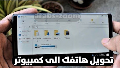 تطبيق تحويل الهاتف الى كمبيوتر وتحويله من اندرويد لـــ  ويندوز 10 بسهولة