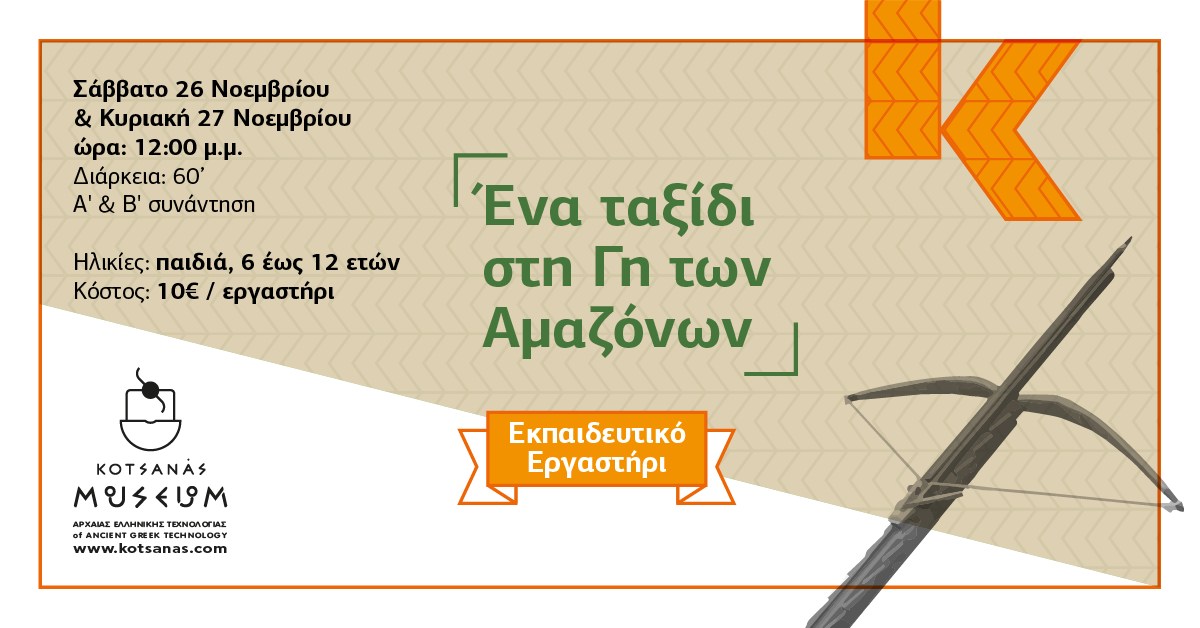 Ένα ταξίδι στη Γη των Αμαζόνων!