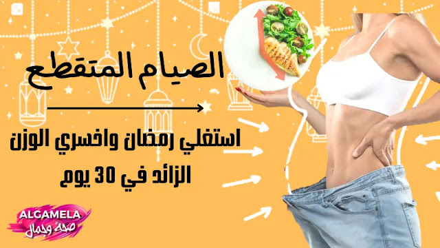 استغلي رمضان واخسري الوزن الزائد في 30 يوم