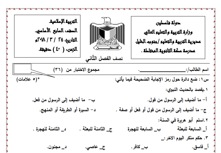 اختبار نصف الثاني في التربية الإسلامية للصف السابع الفصل الثاني