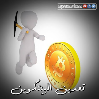 تعدين البيتكوين