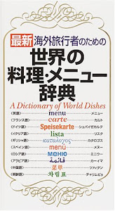 世界の料理・メニュー辞典―最新海外旅行者のための
