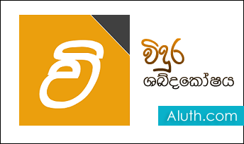 http://www.aluth.com/2016/08/widhura-dictionary-free-download.html