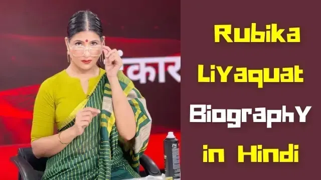 rubika liyaquat, रुबिका लियाकत का जीवन परिचय