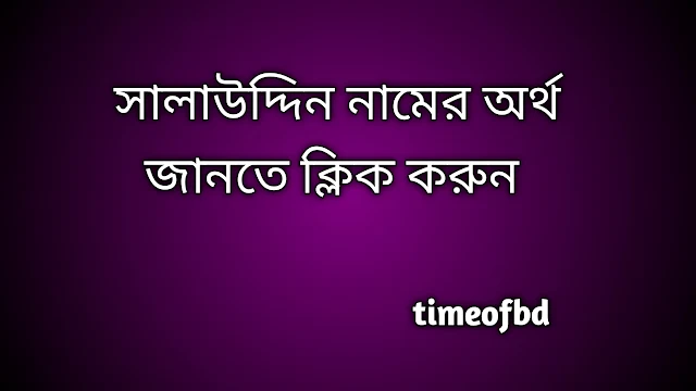 Salauddin name meaning in Bengali, সালাউদ্দিন নামের অর্থ কি, সালাউদ্দিন নামের বাংলা অর্থ কি, Salauddin namer ortho ki,  Salauddin  name meaning,  Salauddin name meaning in Islam,  Salauddin Name meaning in Quran, সালাউদ্দিন নামের ইসলামিক অর্থ কি