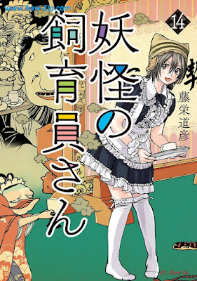 妖怪の飼育員さん raw 第01-14巻 [Yokai no Shikuinsan Vol 01-14]