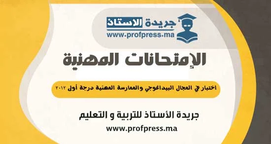 اختبار في المجال البيداغوجي والممارسة المهنية درجة أولى 2012