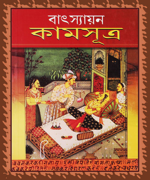 Vatsayayan Kamasutra (বাৎস্যায়ন কামসূত্র)