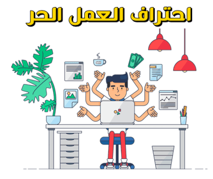 الدليل الشامل لاحتراف العمل الحر والربح من الـ Freelance 3